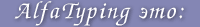 Alfa Typing это: