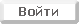 ВОЙТИ